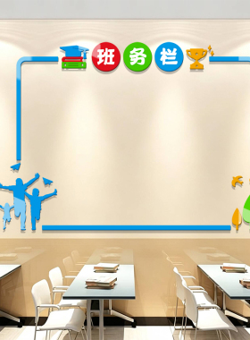 班务栏墙贴中小学班级文化墙装饰
