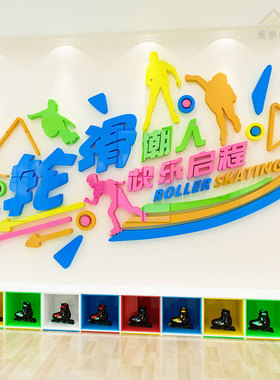 儿童轮滑培训班装饰3d溜冰旱冰