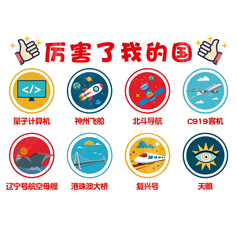 爱国主题教室布置装饰红色国庆幼儿园班级环创科技主题文化墙贴画,淘宝优惠券,粉丝福利购,淘宝优惠卷