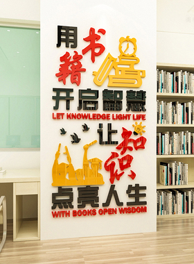 阅读图书馆学校班级3d立体墙贴