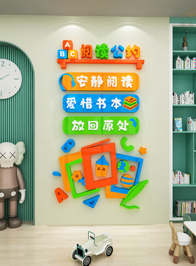 图书馆布置装饰幼儿园阅读公约