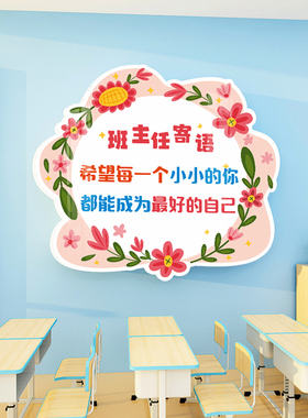 班主任寄语班级教室布置