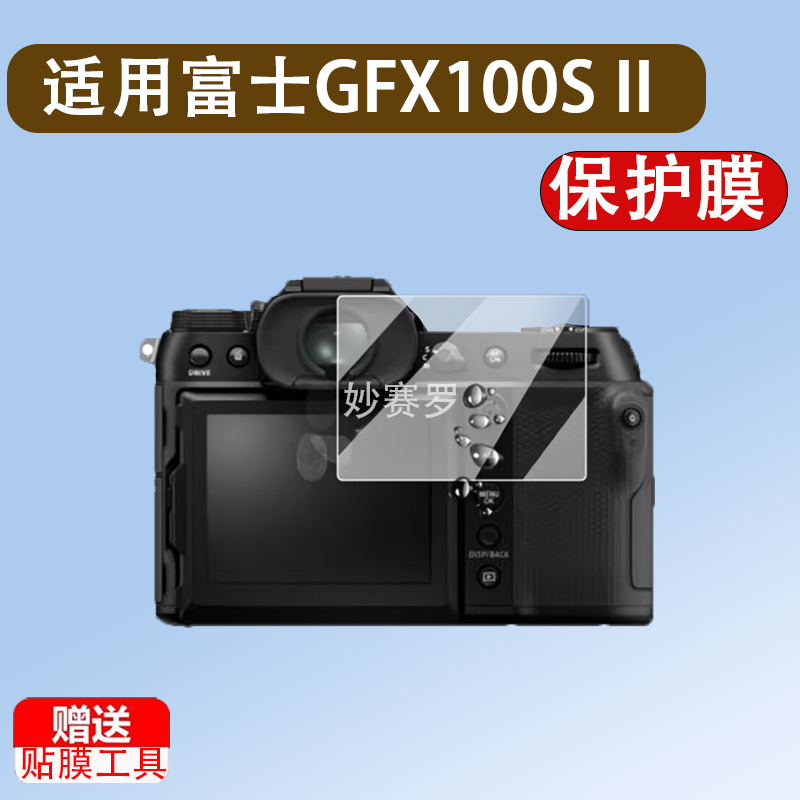 适用于富士GFX100S II相机钢化膜GFX100S二代相机贴膜GFX100sII取景器膜 - 图0