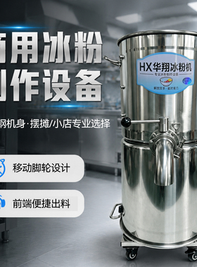 华翔滚筒冰粉机商用大容量