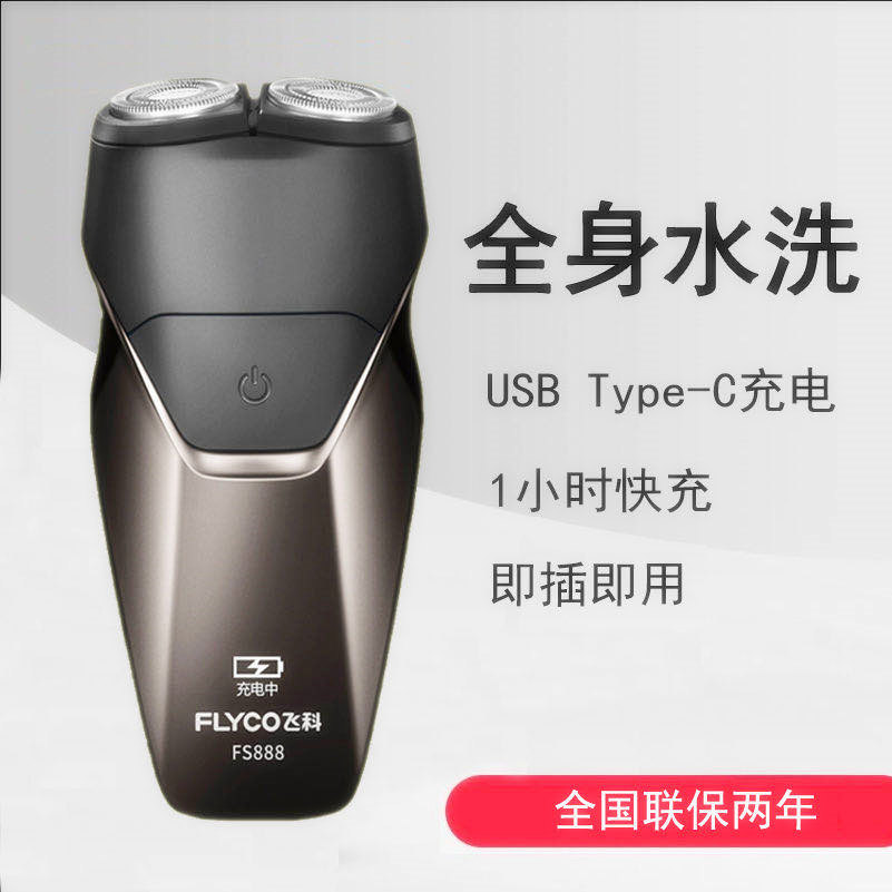 飞科电动智能男充电式小巧刮胡刀 飞科众淘剃须刀