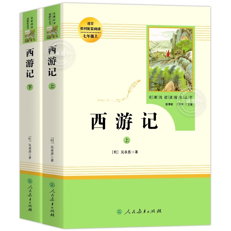 西游记原著正版七年级必读书籍 无删减完整版 初一上册课外书 半白话文吴承恩人民教育出版社人教版原版全2册100回青少年7学生阅读