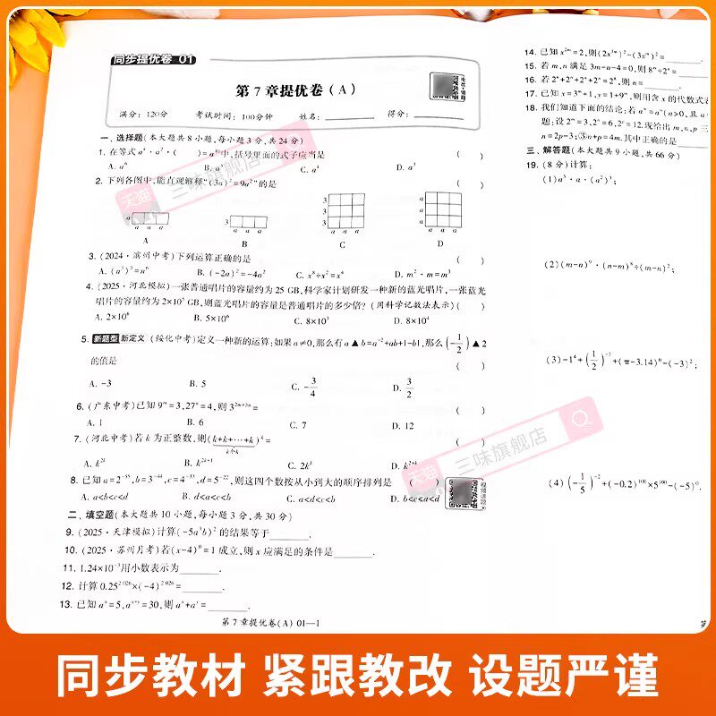 2025秋季新版学霸提优大试卷初中七八年级九年级语文数学英语物理化学上下册全一册人教版苏科版译林苏教版同步单元期中期末试卷