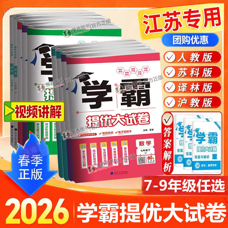 2025秋季新版学霸提优大试卷初中七八年级九年级语文数学英语物理化学上下册全一册人教版苏科版译林苏教版同步单元期中期末试卷