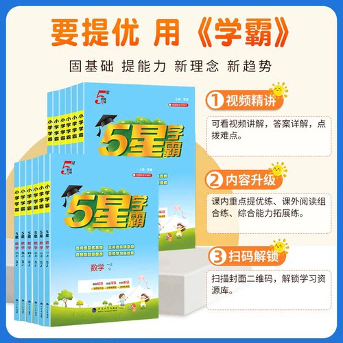 2026秋新版版五星小学学霸一二年级三年级四4五5六上下册语文数学英语人教版北师江苏教版练习教材专项提优大试卷课时作业同步训练 - 图3
