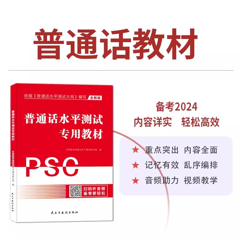 普通话水平测试专用教材模拟冲刺试卷2024新版普通话考试口语训练与指导教程用书二甲一乙等级考试资料书实施纲要全国广东山东2023 - 图1