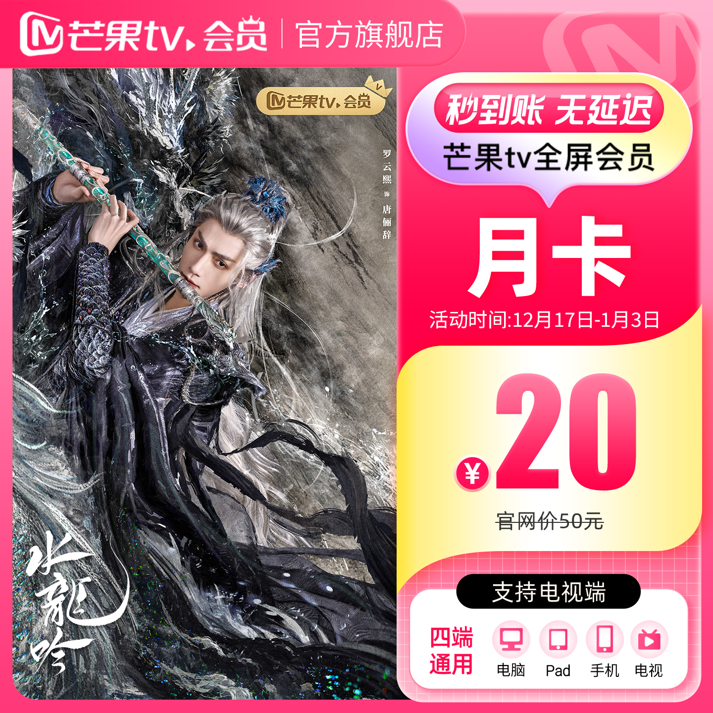 【月卡限时20元】芒果TV全屏会员月卡1个月 向往的生活-戏如人生 - 图3