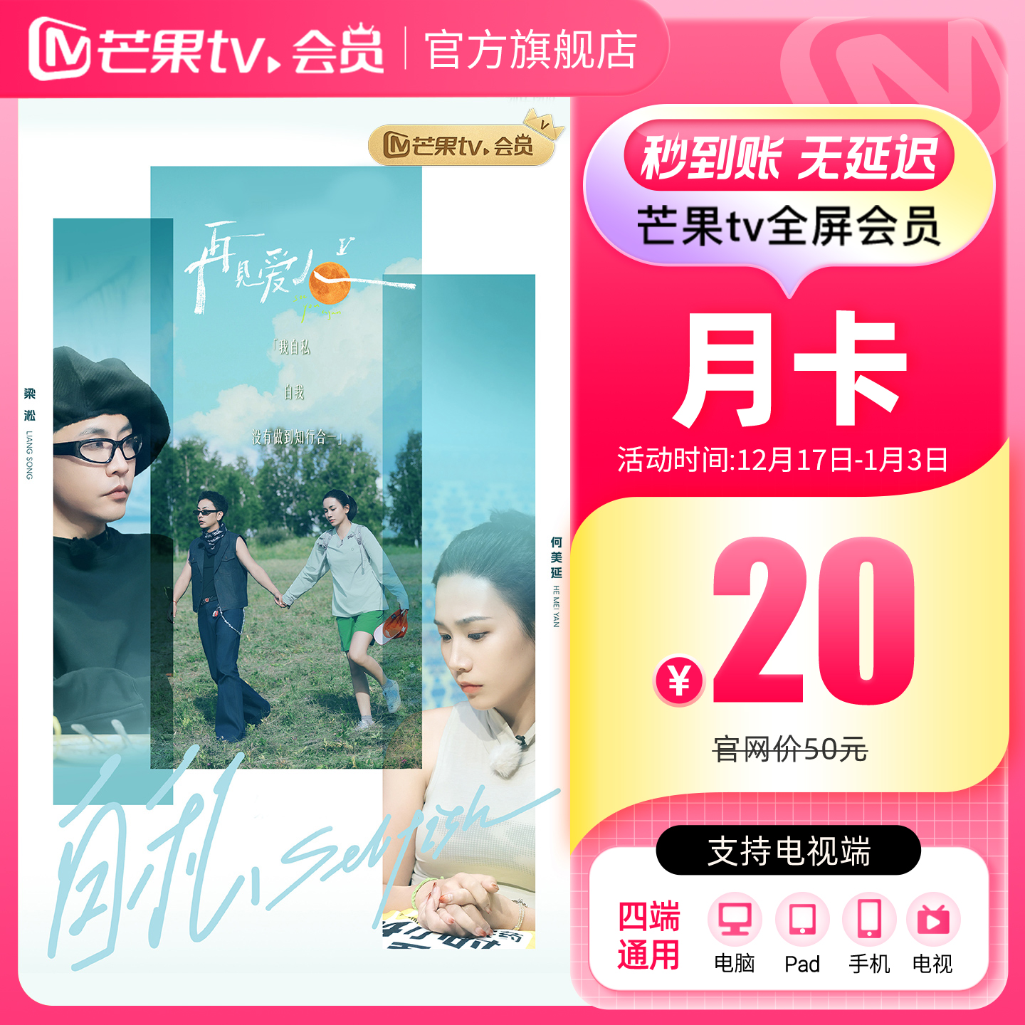 【月卡限时20元】芒果TV全屏会员月卡1个月 向往的生活-戏如人生 - 图1