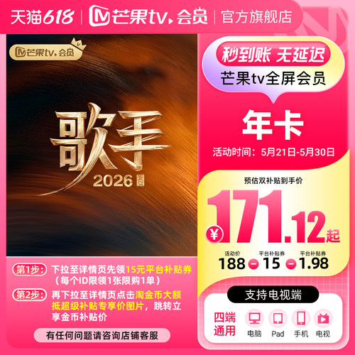 【品牌新享】芒果TV全屏会员12个月芒果TV全屏会员年卡歌手2026 - 图0