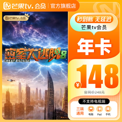 【年卡限时148元】芒果TV会员12个月芒果VIP会员年卡披荆斩棘2026 - 图0