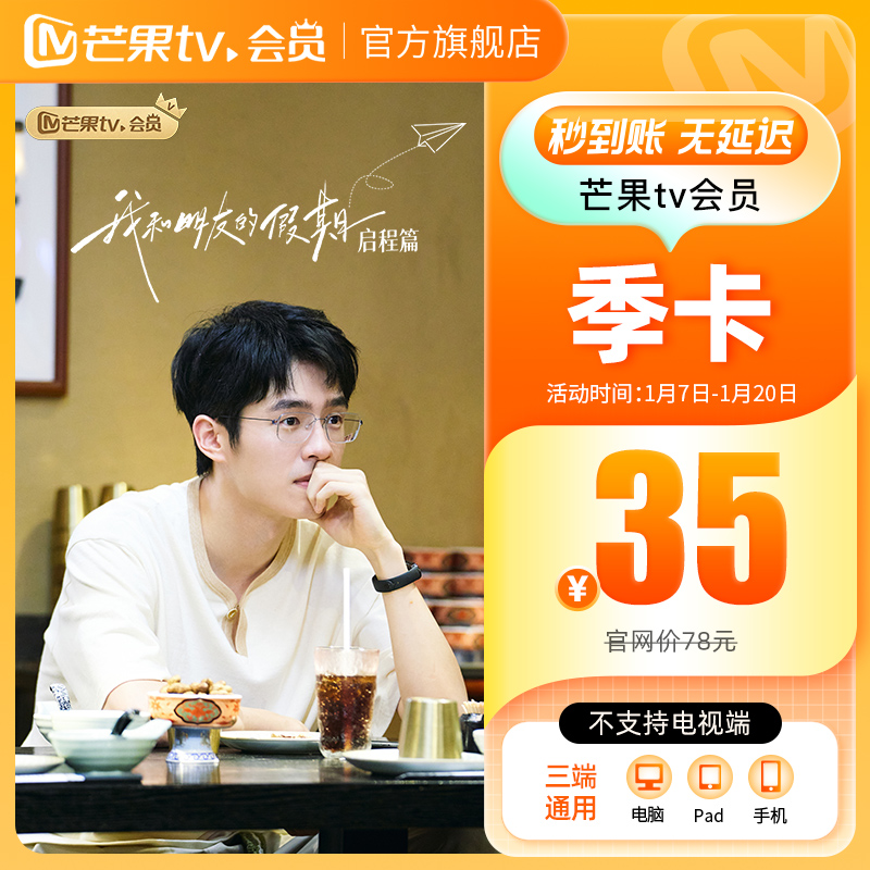 【季卡限时35元】芒果TV会员3个月 芒果VIP会员季卡 不支持电视
