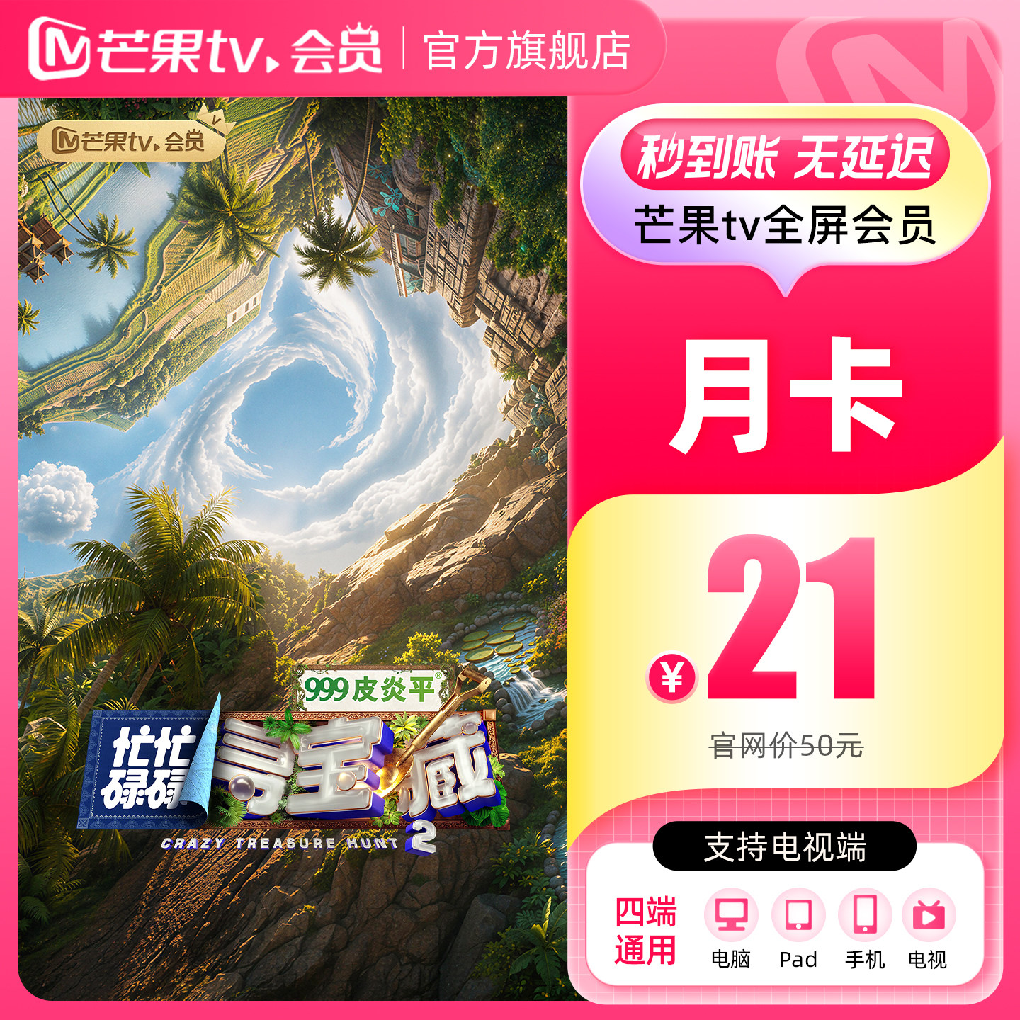 【月卡限时22元】芒果TV全屏会员1个月 芒果全屏月卡  支持电视
