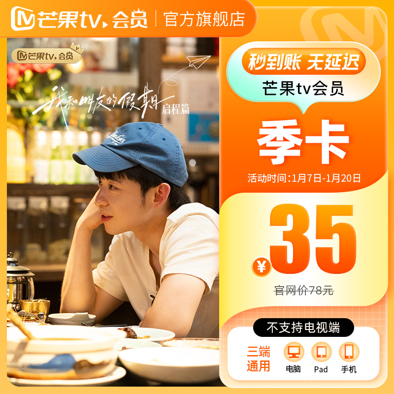 【季卡限时35元】芒果TV会员3个月 芒果VIP会员季卡 不支持电视