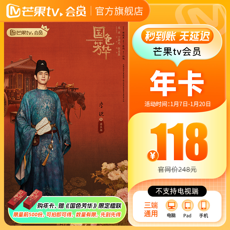 【年卡限时118元】芒果TV会员12个月 芒果VIP视频一年 不支持电视