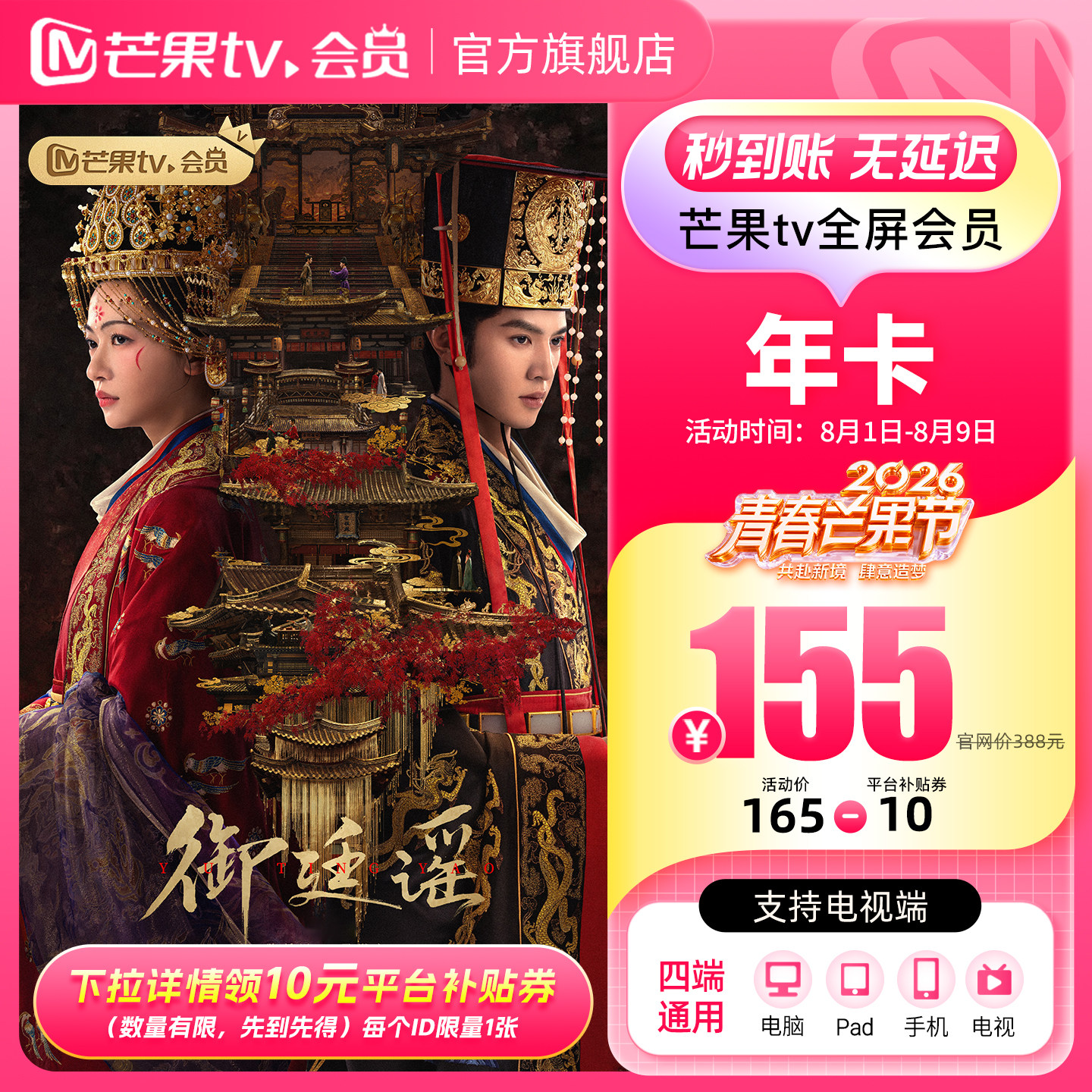 【下拉详情领补贴】芒果TV全屏会员12个月芒果全屏年卡 御廷谣 领拉实拍商品图