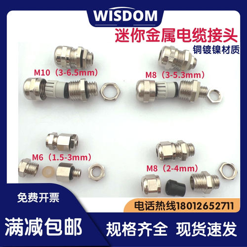 迷你型电缆防水接头金属格兰头M6M8M10防水密封填料函铜镀镍锁头 - 图0