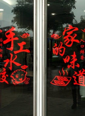 手工水饺广告玻璃门贴纸