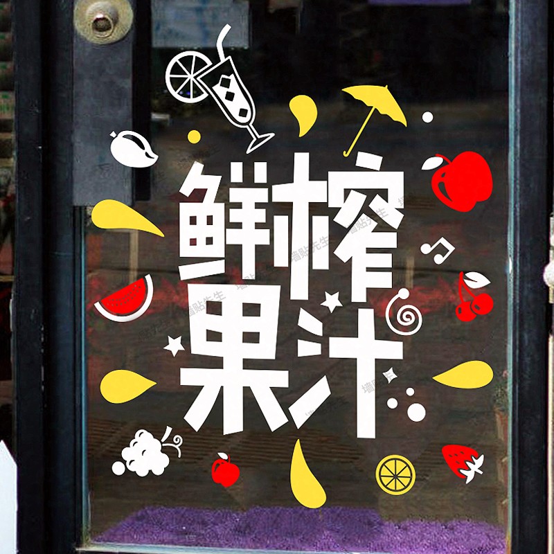 鲜榨果汁玻璃门贴纸水果店甜品店奶茶店铺橱窗广告图片海报墙贴画