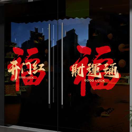 开门红迎头彩窗花玻璃贴银行保险公司门贴职场装饰布置贴纸静电贴 - 图0
