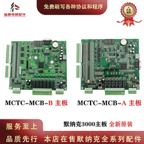 Applicable Murak lift NICE3000 Main board MCTC-MCB-B MCTC-MCB-A frequency converter motherboard