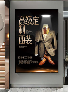 服装店挂画裁缝店西装店礼服西服高级定制装饰画服装设计室墙壁画