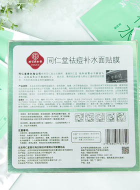 同仁堂祛痘补水面膜痘痘肌福音