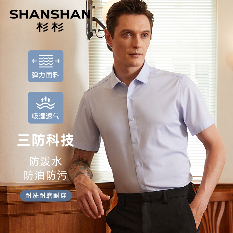 【无痕三防】SHANSHAN杉杉短袖衬衫男士商务休闲夏季薄款弹力衬衣