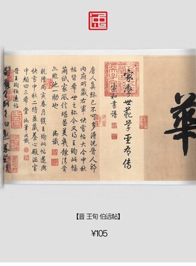 晋王珣伯远帖包邮古画国画复制仿古书法宣纸画心长卷草书