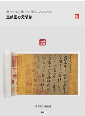 晋王羲之远宦帖包邮古画国画复制仿古书法装裱手卷长卷草书