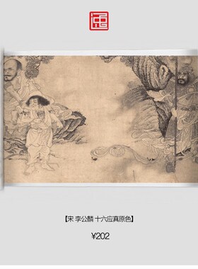 宋李公麟十六应真图古画国画复制仿古绘画宣纸画心长卷人物
