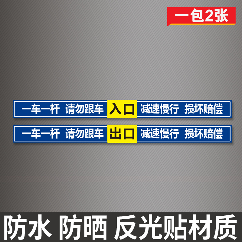 一车一杆出入标识牌小区请勿跟车标志牌道闸杆警示牌贴纸反光贴-图0