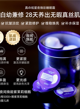 欧欧推荐焕紫茉莉细胞睡眠面膜