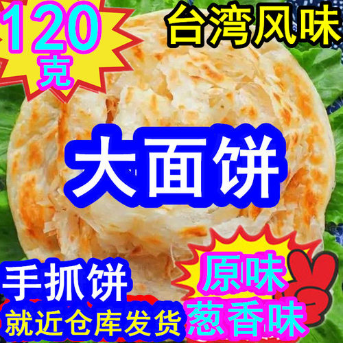 台湾手抓饼120克90克商用摆摊手抓饼早餐饼大面饼葱香味原味110克 - 图3