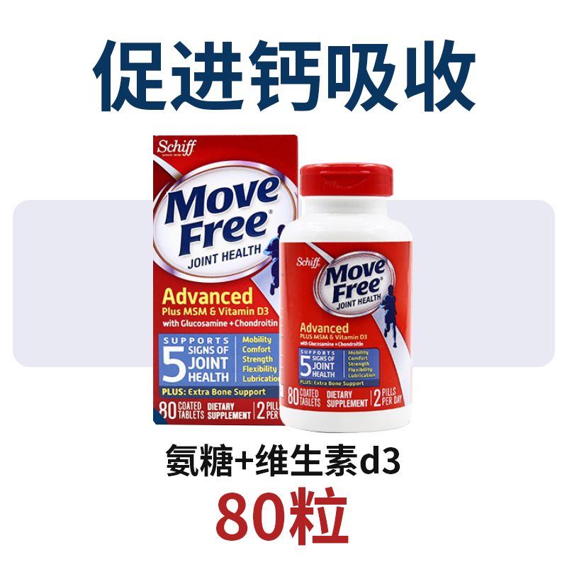 美国维骨力Move Free氨糖软骨素葡萄糖钙关节绿白红瓶益节骨胶原 - 图1