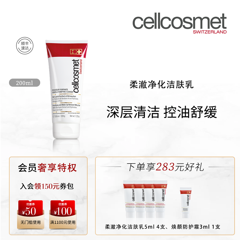 cellcosmet/瑞妍柔澈净化洁肤乳洗面奶女洁面乳深层清洁控油温和