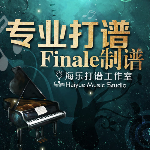 打谱制作五线谱移调转调歌曲扒谱简谱记谱钢琴伴奏音频Finale制谱 - 图2