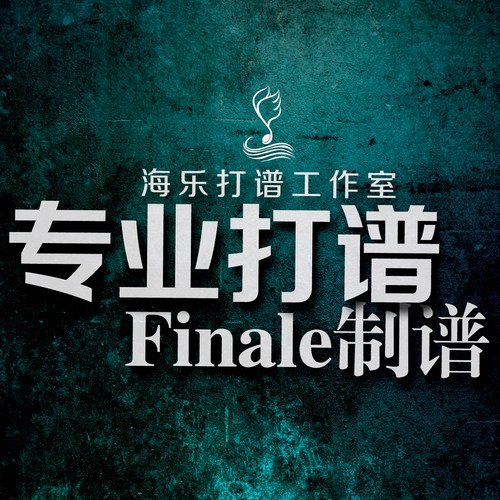 打谱制作五线谱移调转调歌曲扒谱简谱记谱钢琴伴奏音频Finale制谱 - 图0