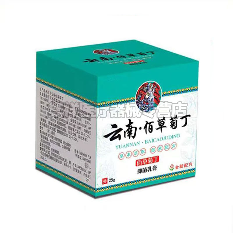【买2送1】云南佰草菊丁止痒抑菌膏 集祥医疗器械皮肤消毒护理（消）
