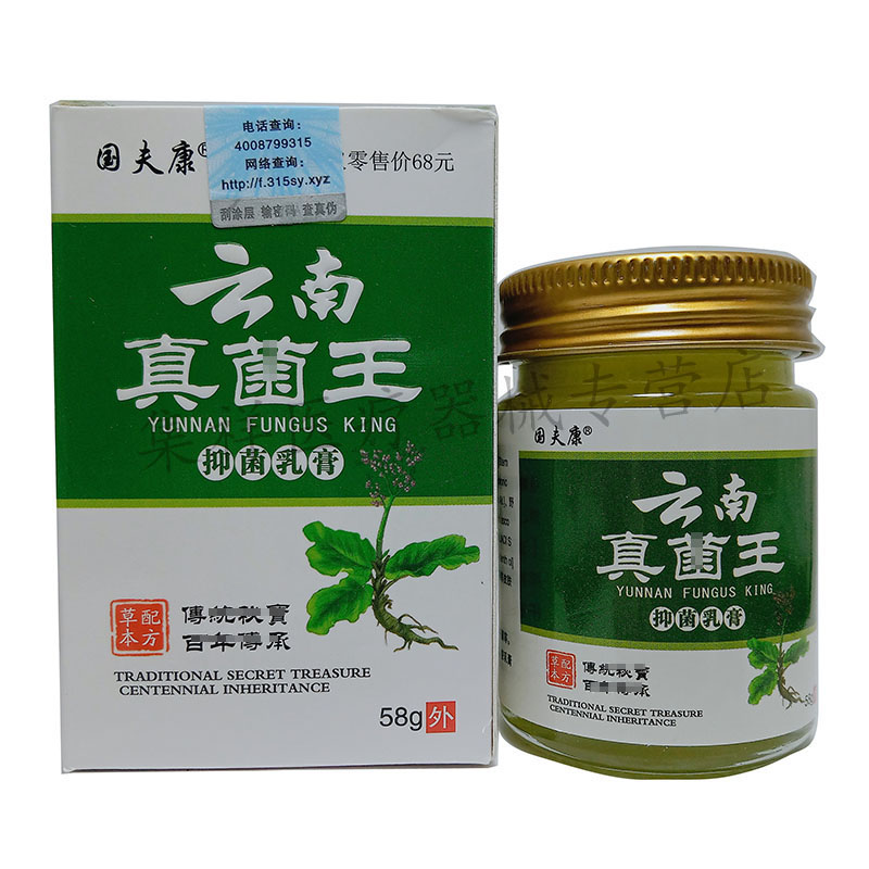 【3盒73元，买5送5】正品 国夫康云南真菌王乳膏58g/盒 - 图0