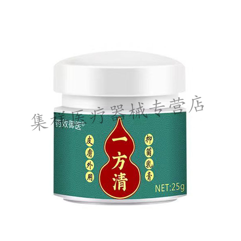 【买2送1，买5送4】正品药效御医一方清抑菌乳膏25g/盒 - 图1