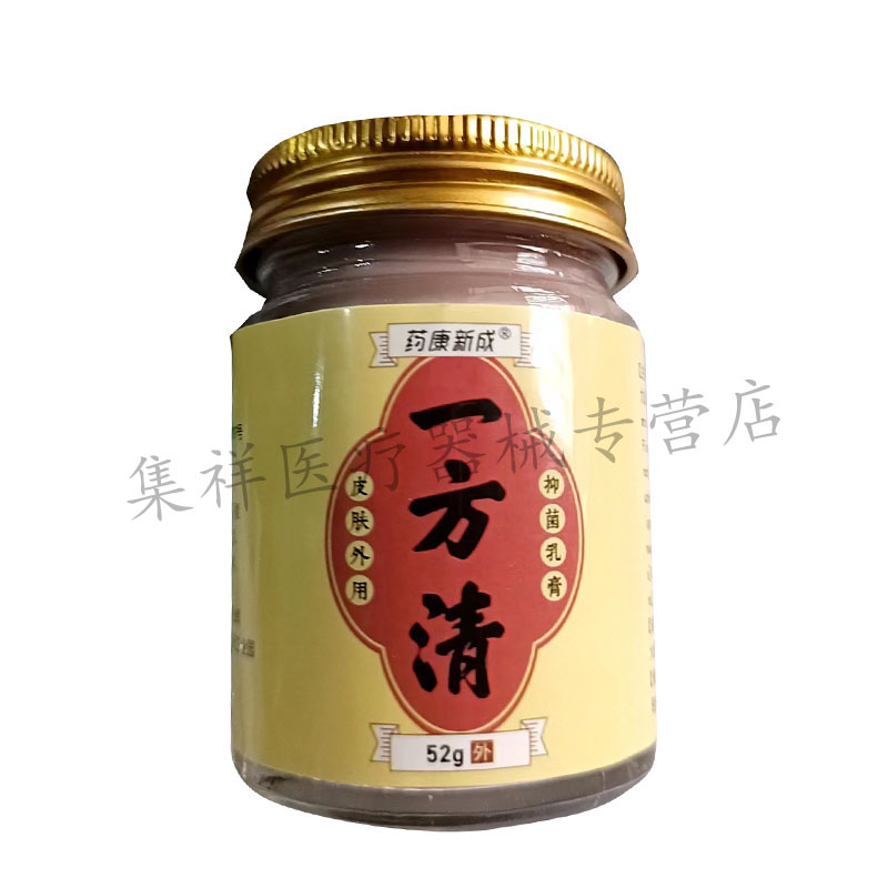 【买2送1】正品药康新成一方清抑菌乳膏52g/盒 - 图3