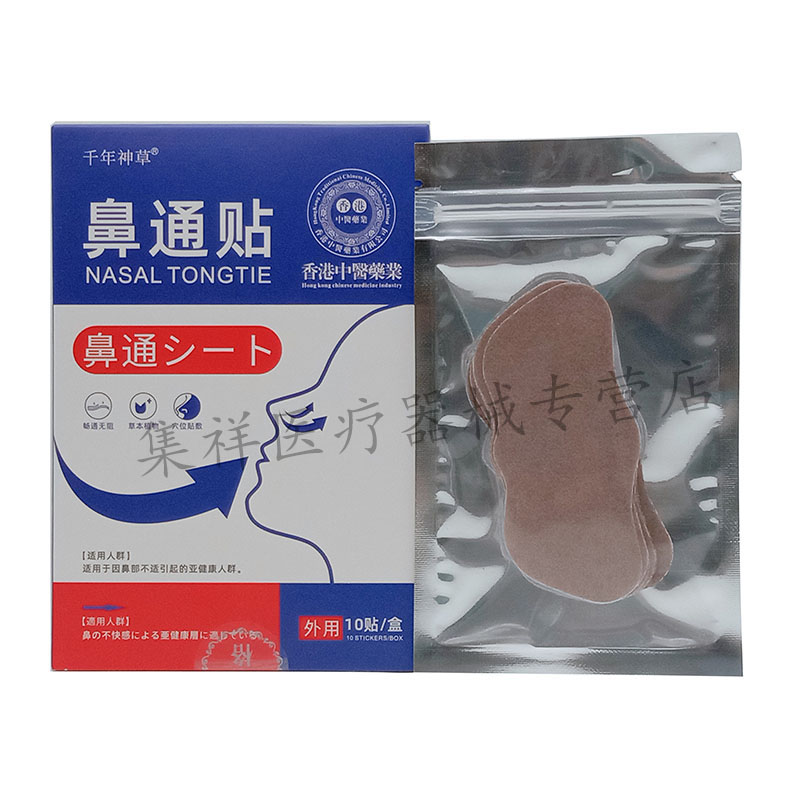 【买2送1，买5送5】正品千年神草鼻通贴10贴/盒
