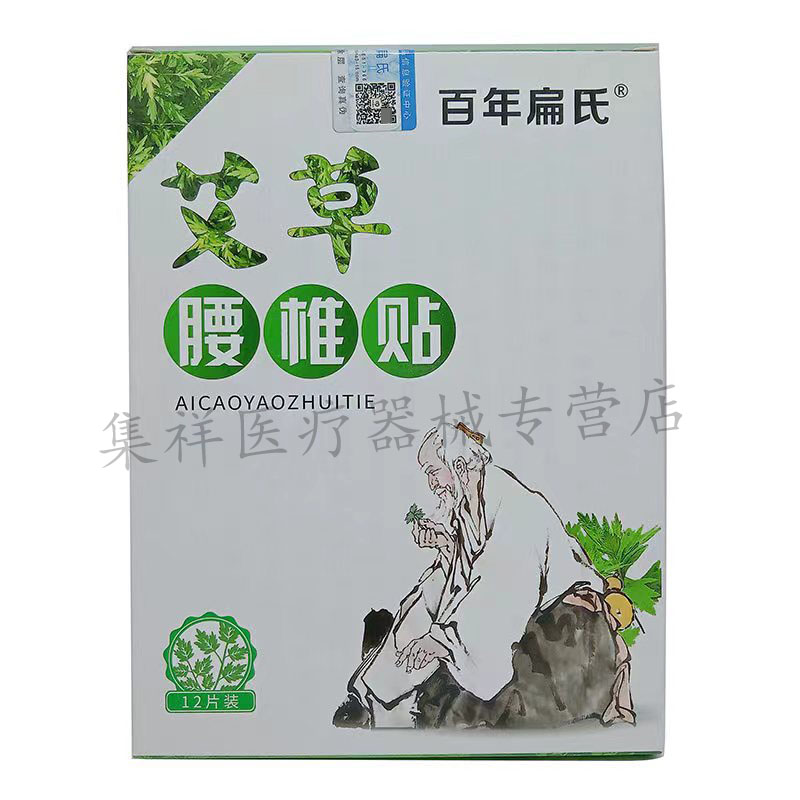 【2盒仅40元】正品 百年扁氏艾草腰椎肩周膝盖颈椎贴12贴/盒
