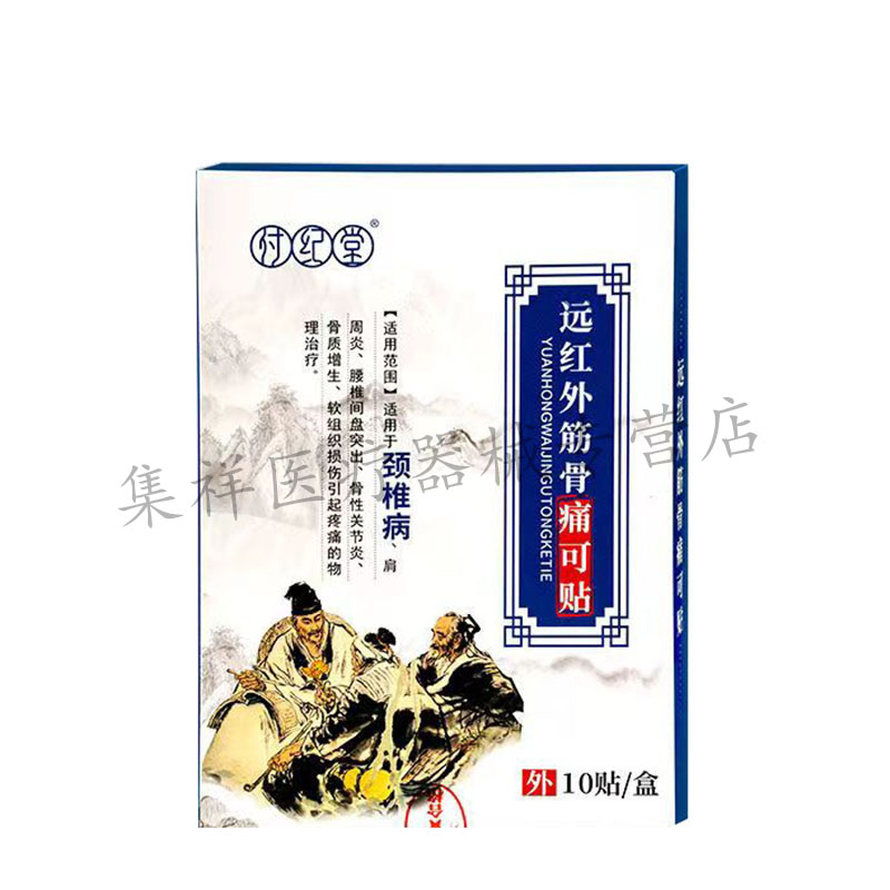 【药房同售】付纪堂远红外筋骨痛可贴系列10贴/盒颈肩腰腿 - 图3