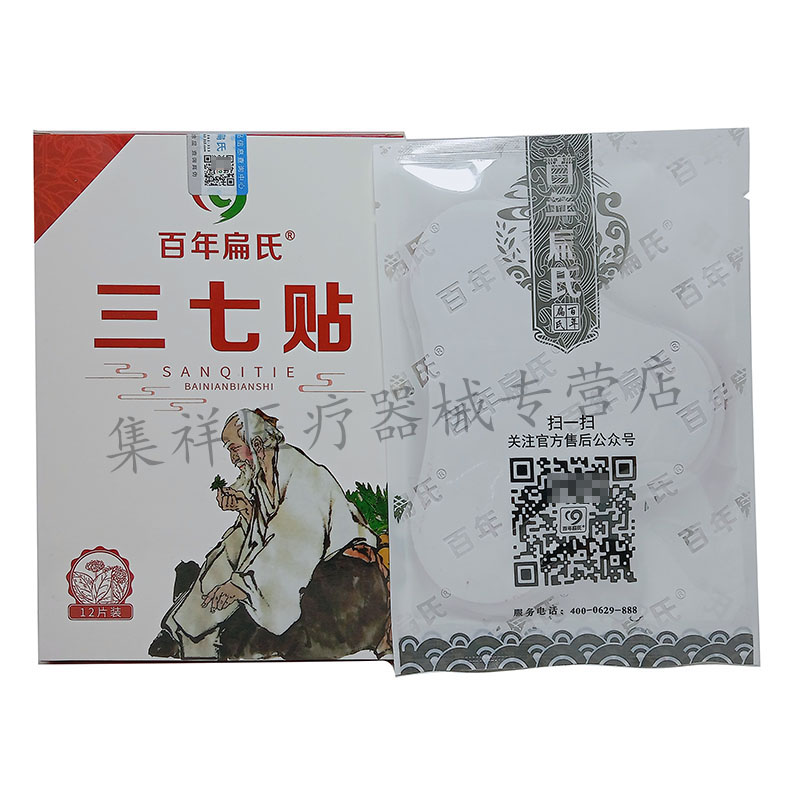 正品百年扁氏三七贴12贴/盒