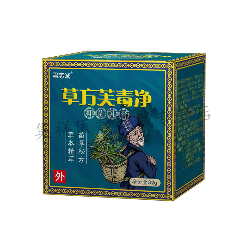 【买2送1，买5送4】正品君志诚草方芙毒净乳膏32g/盒